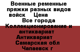 Военные ременные пряжки разных видов войск. › Цена ­ 3 000 - Все города Коллекционирование и антиквариат » Антиквариат   . Самарская обл.,Чапаевск г.